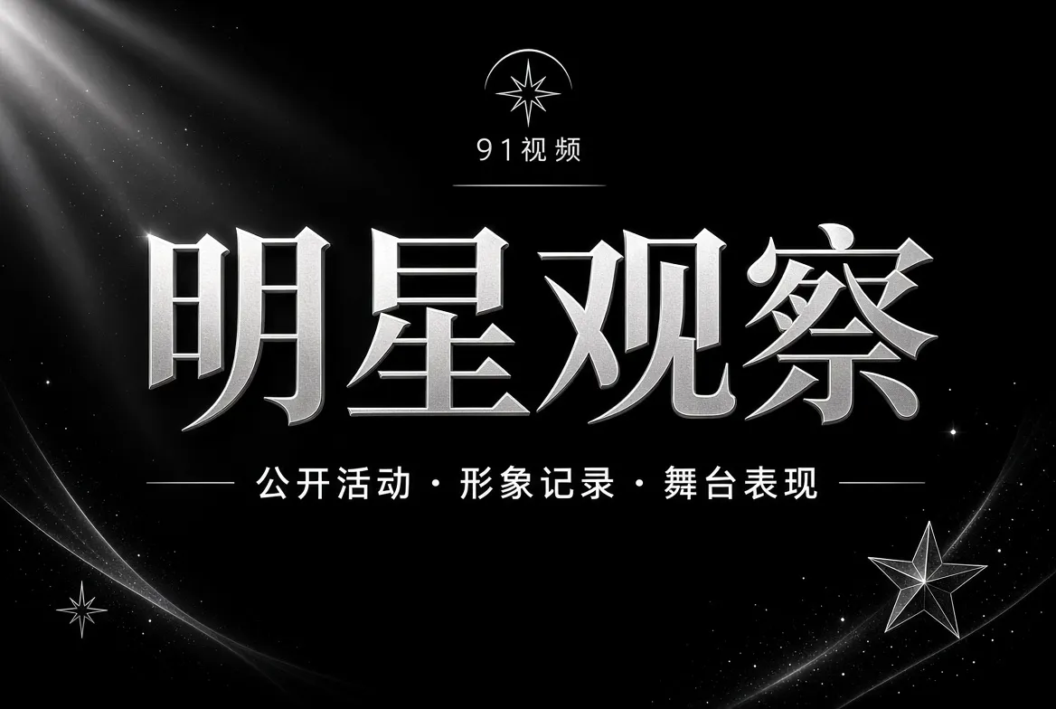91视频明星观察主题画面