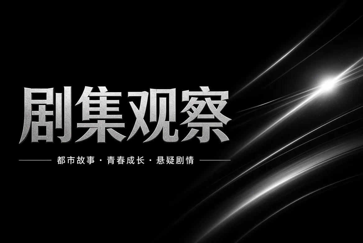 91视频剧集观察主题画面